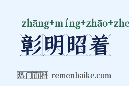 彰明昭着是什么意思的图片